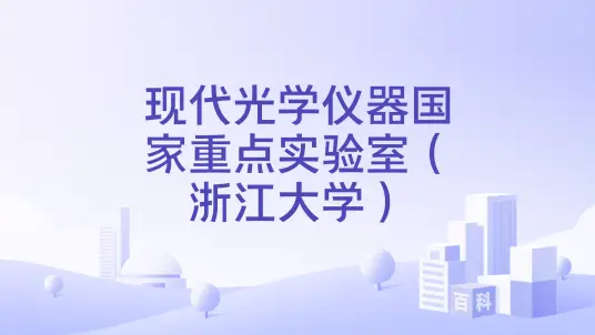 �㽭��ѧ�ִ���ѧ���������ص�ʵ���ҿ�����Ŀ