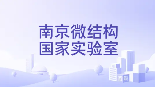 �Ͼ���ѧ����΢�ṹ���������ص�ʵ���ҿ�����Ŀ